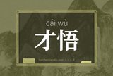 才悟