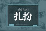 扎扮