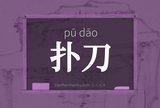 扑刀