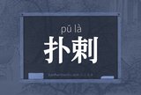 扑剌