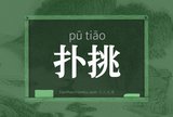 扑挑