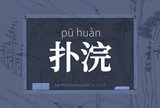 扑浣