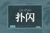 扑闪