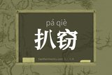 扒窃