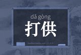 打供