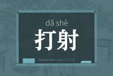 打射
