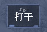 打干