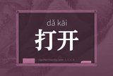 打开