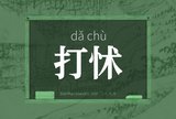 打怵