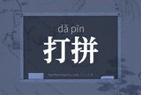 打拼