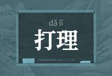 打理