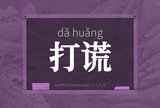 打谎