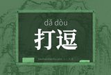 打逗