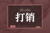 打销