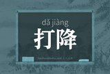 打降