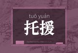 托援