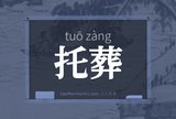 托葬