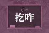 扢咋