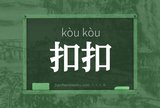 扣扣