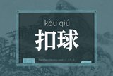 扣球