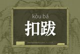 扣跋