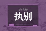 执别