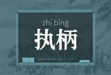 执柄