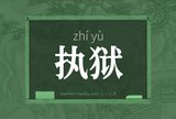 执狱