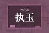 执玉