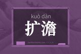 扩澹