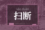 扫断