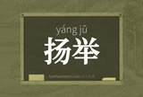 扬举