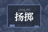 扬掷