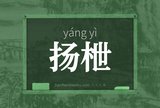 扬枻