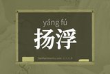 扬浮