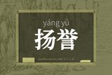 扬誉