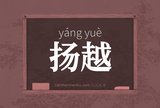 扬越