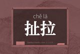 扯拉