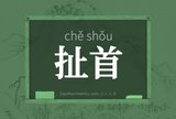 扯首
