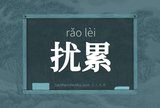 扰累