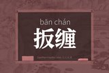 扳缠