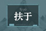 扶于