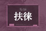 扶徕