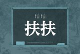扶扶