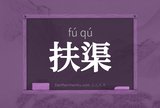 扶渠