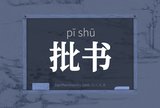 批书