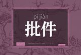 批件