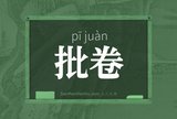 批卷