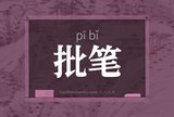 批笔