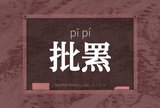 批罴
